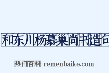 和东川杨慕巢尚书造句是什么意思的图片